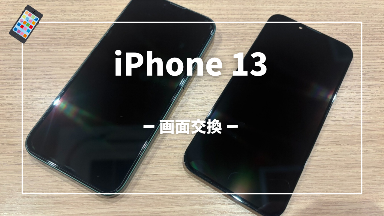 iPhone13 画面交換修理はスマホ修理工房アミュプラザくまもと店へ！！